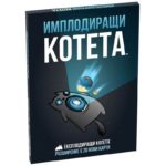 Имплодиращи котета - настолна семейна игра с карти