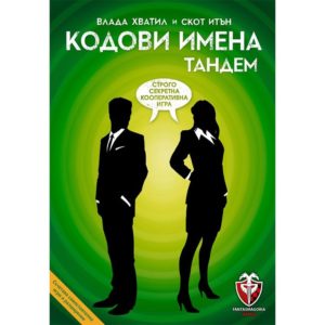 Кодови имена Тандем - семейна парти игра с карти