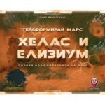 Тераформирай Марс Хелас и Елизиум - бордова игра с карти