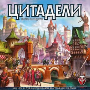 Цитадели - настолна парти семейна игра с карти